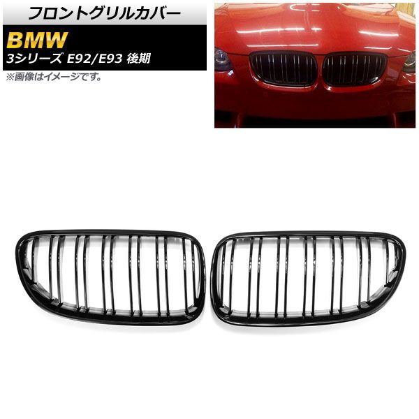 フロントグリルカバー BMW 3シリーズ E 92 93 後期 2ドア車用 2010年?2014年 ブラック Aタイプ ABS製 ダブルバー AP FG 320 A 入数