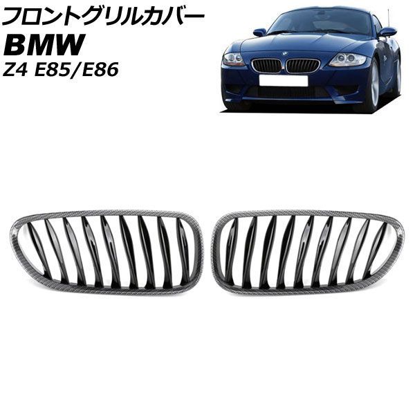フロントグリルカバー BMW Z 4 E 85 86 2003年?2009年 ブラックカーボン ブラック Fタイプ ABS製 ツイスト シングルバー AP FG 356 F 入数