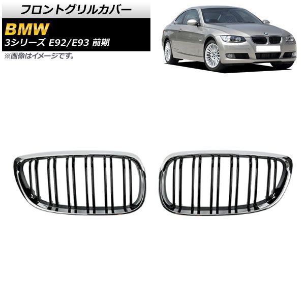 フロントグリルカバー BMW 3シリーズ E 92 93 前期 2006年?2010年 シルバー ブラック Cタイプ ABS製 ダブルバー AP FG 317 C 入数