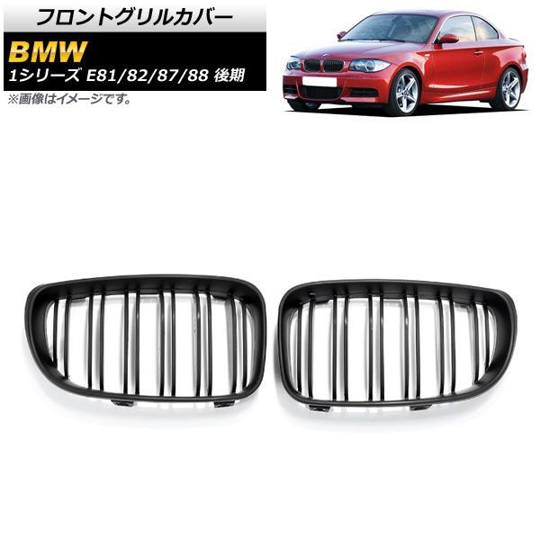 フロントグリルカバー BMW 1シリーズ E 81 82 87 88 後期 2007年?2012年 マットブラック ABS製 ダブルバー AP FG 294 B 入数