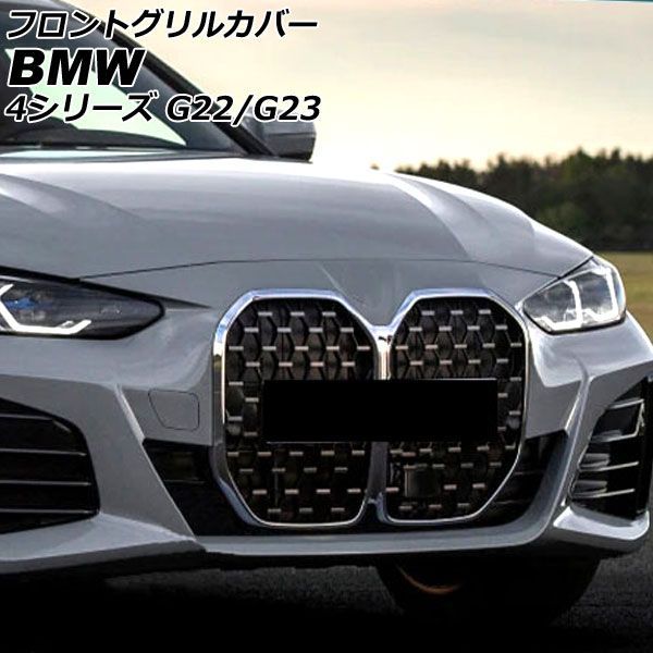 フロントグリルカバー BMW 4シリーズ G 22 23 2020年 ? シルバー ABS製 AP FG 428 SI