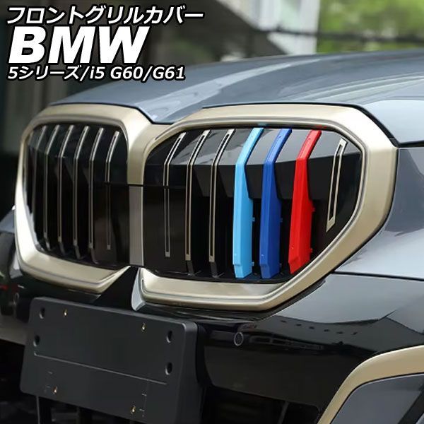 フロントグリルカバー BMW i5 G60/G61 2023年05月? ABS 入数：1セット