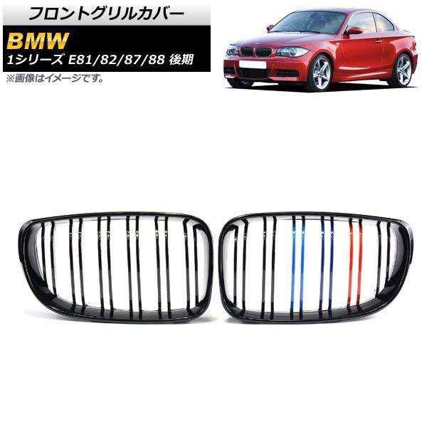 フロントグリルカバー BMW 1シリーズ E 81 82 87 88 後期 2007年?2012年 ブラック Mカラー ABS製 ダブルバー AP FG 294 C 入数
