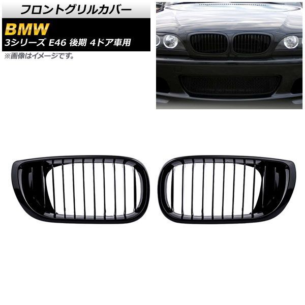 フロントグリルカバー BMW 3シリーズ E 46 後期 4ドア車用 2002年?2005年 ブラック Aタイプ ABS製 シングルバー AP FG 312 A 入数 2