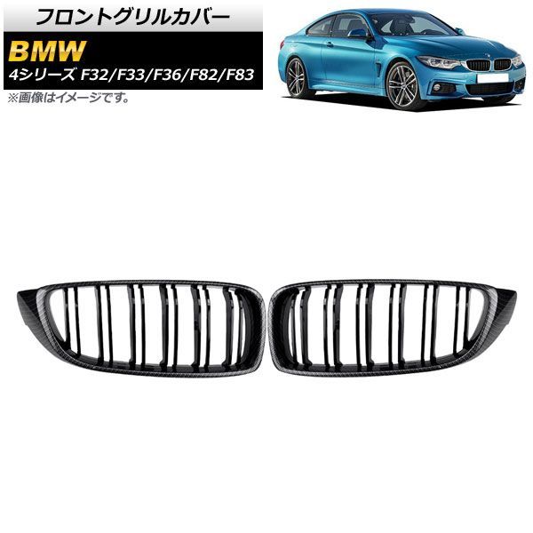 フロントグリルカバー BMW 4シリーズ 2013年?2020年 ブラックカーボン ブラック Dタイプ ABS製 ダブルバー AP FG 179 D 入数
