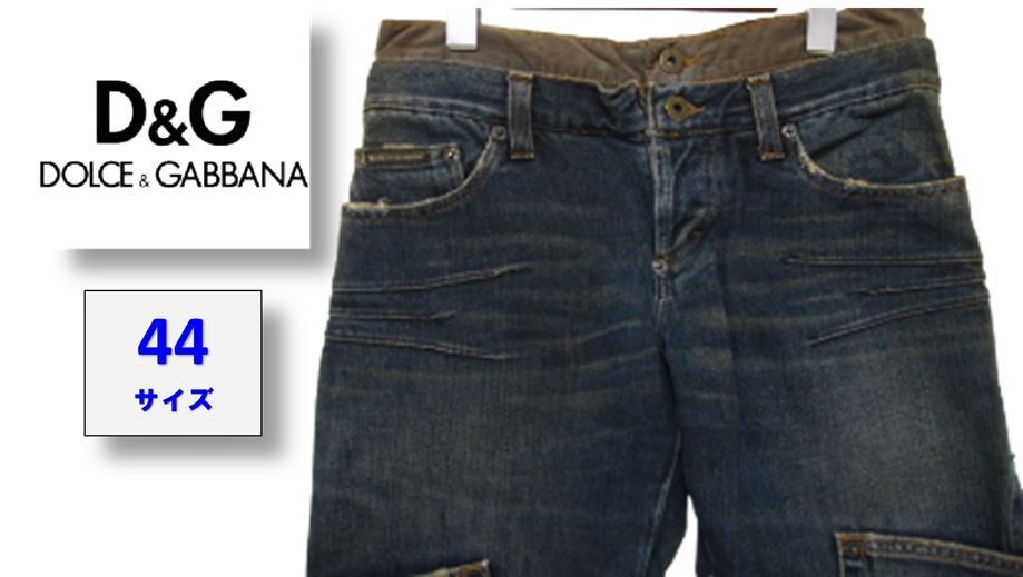 D G ドルチェ＆ガッバーナ ダブルウエスト ジーンズ デニム カーゴパンツ ボタンフライ サイズ44 管理番号 260104 1 K 990