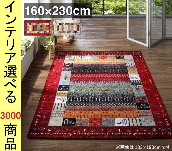 ラグマット ウィルトン織り ポリプロピレン ギャッベ柄 四角形 トルコ製 レッド アイボリー色