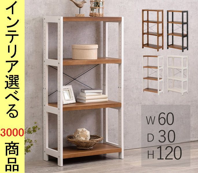 多目的棚 ×120 cm 木製 3段 ライトブラウン ホワイトウォッシュ ダークグレー色