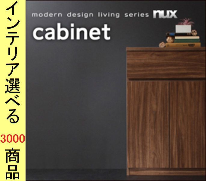 キャビネット ×89.5 cm 扉タイプ ウォルナットブラウン色