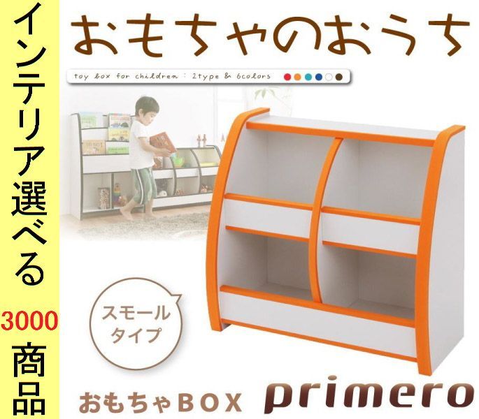 棚 おもちゃラック 65. ×60 cm スモールタイプ 2段2列タイプ 日本製 オレンジ グリーン ブルー レッド ホワイト ブラウン色