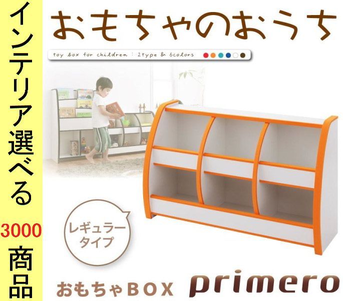棚 おもちゃラック 95. ×60 cm レギュラータイプ 2段3列タイプ 日本製 オレンジ グリーン ブルー レッド ホワイト ブラウン色