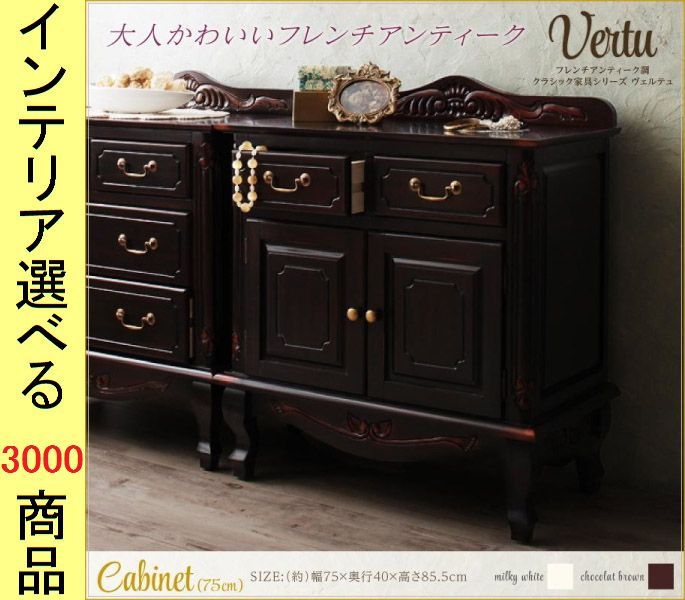 キャビネット ×85.5 cm 木製 扉 引き出しタイプインドネシア製 ミルキーホワイト ショコラブラウン色 シリーズ