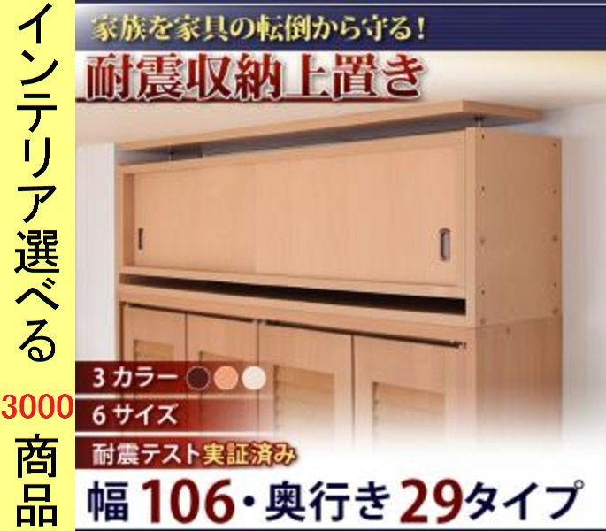 家具転倒防止上物入れ 106 29 35 cm 高さ67 cmまで調節 日本製 ブラウン ナチュラル アイボリー色