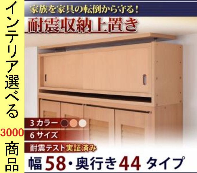 家具転倒防止上物入れ ×35 cm 高さ67 cmまで調節 日本製 ブラウン ナチュラル アイボリー色