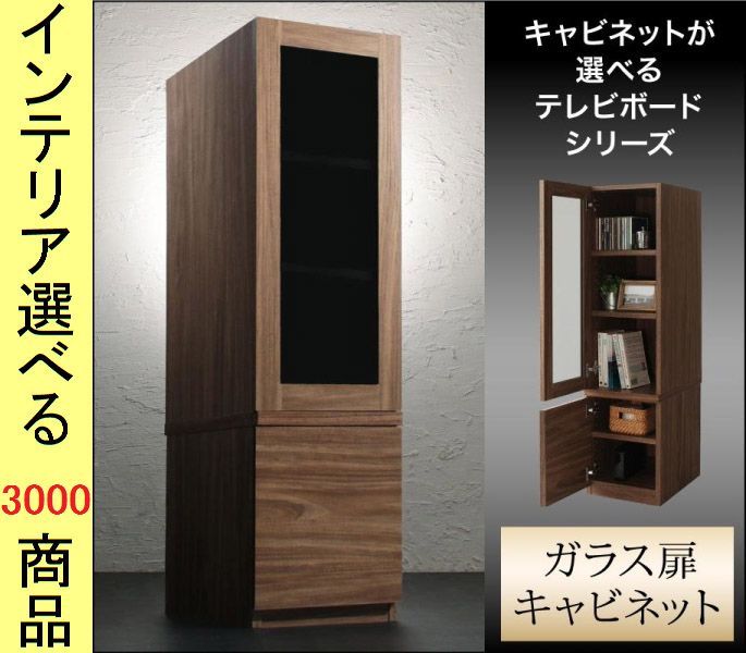 キャビネット ×115 cm ガラス扉タイプ ウォルナットブラウン色