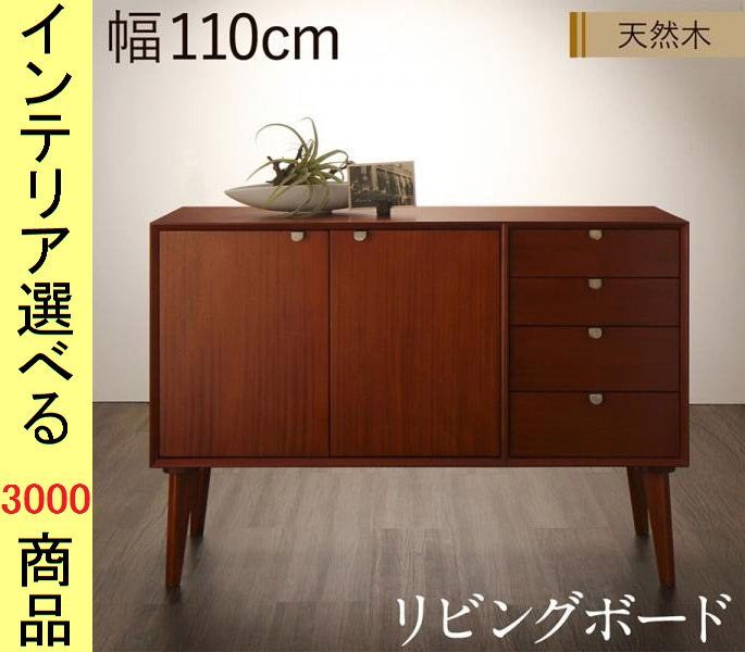 キャビネット ×75 cm リビングボード インドネシア製 ミドルブラウン色 シリーズ