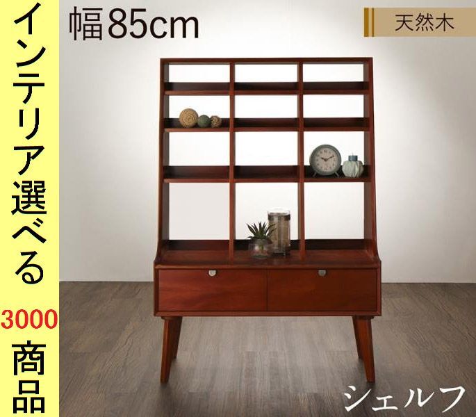 棚 飾り棚 ×123 cm シェルフ ストレートタイプ インドネシア製 ミドルブラウン色 シリーズ