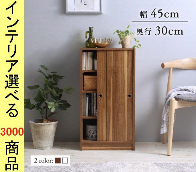 キャビネット ×85 cm 引き戸タイプ 背板なし ホワイト ウォルナットブラウン色