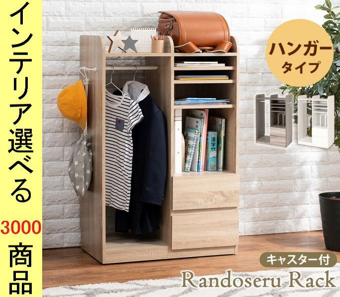 ランドセルラック 68. . キャスター付き ハンガーラックタイプ マレーシア製 グレー ナチュラル ホワイトウォッシュ色