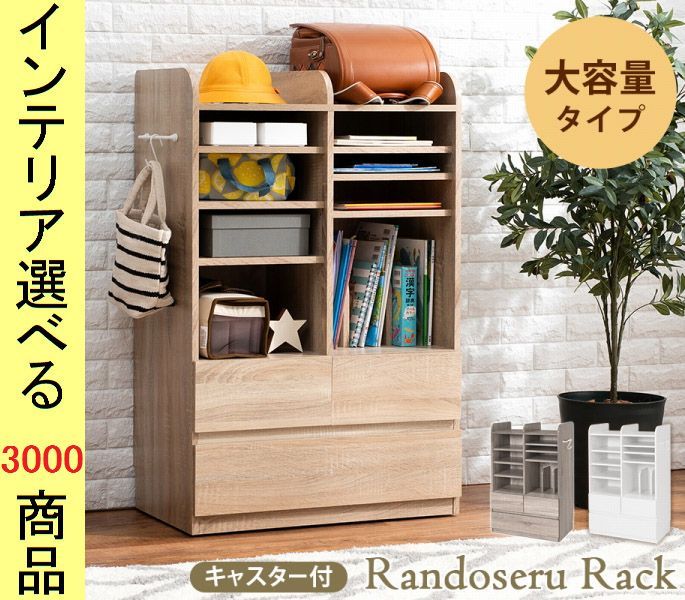 ランドセルラック 68. . キャスター付き 大容量タイプ マレーシア製 グレー ナチュラル ホワイトウォッシュ色