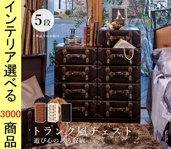 キャビネット ×89 cm 合成皮革 トランク風チェスト 5段 引き出しタイプ ダークブラウン アイボリー ライトブラウン色