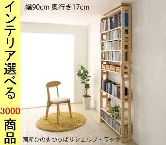 本棚 89. ×194 cm 木製 薄型 高さ調節可 ナチュラル色