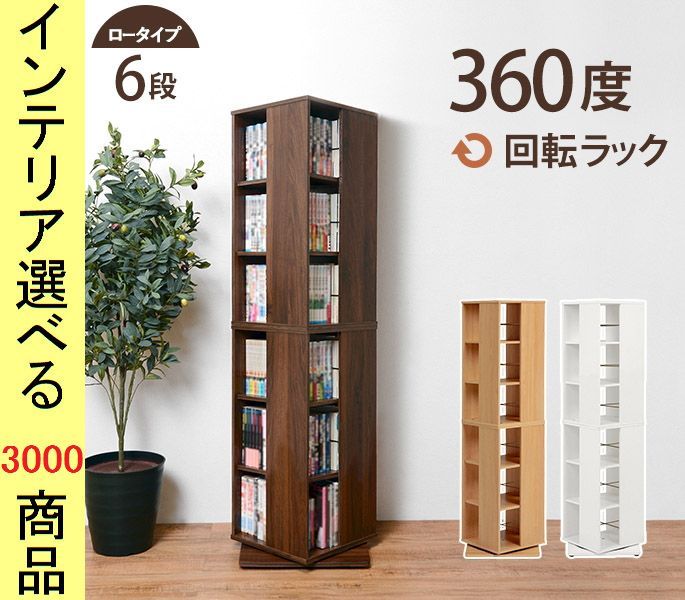 本棚 コミックラック 39. . .5 cm 回転式 6段4面タイプ インドネシア製 ブラウン ナチュラル ホワイト色