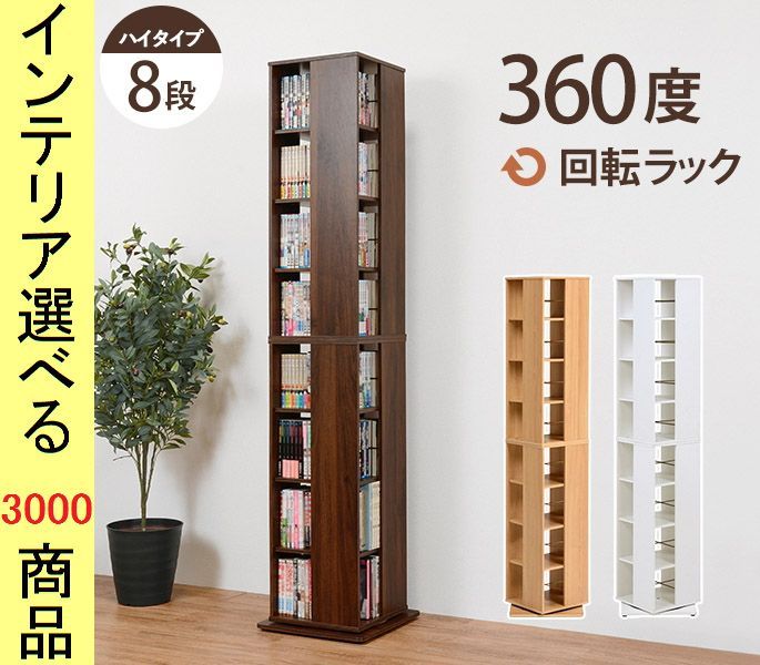 本棚 コミックラック 39. . 回転式 8段4面タイプ インドネシア製 ブラウン ナチュラル ホワイト色