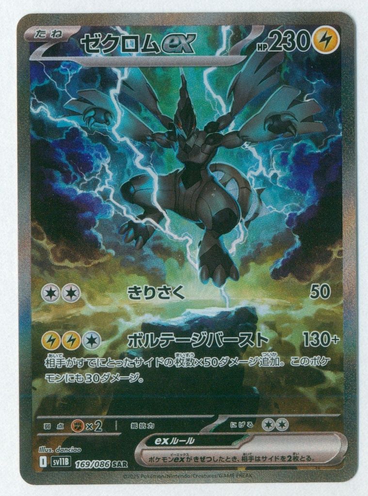 Pokemon SV11B 169/086 ゼクロムex SAR - メルカリ