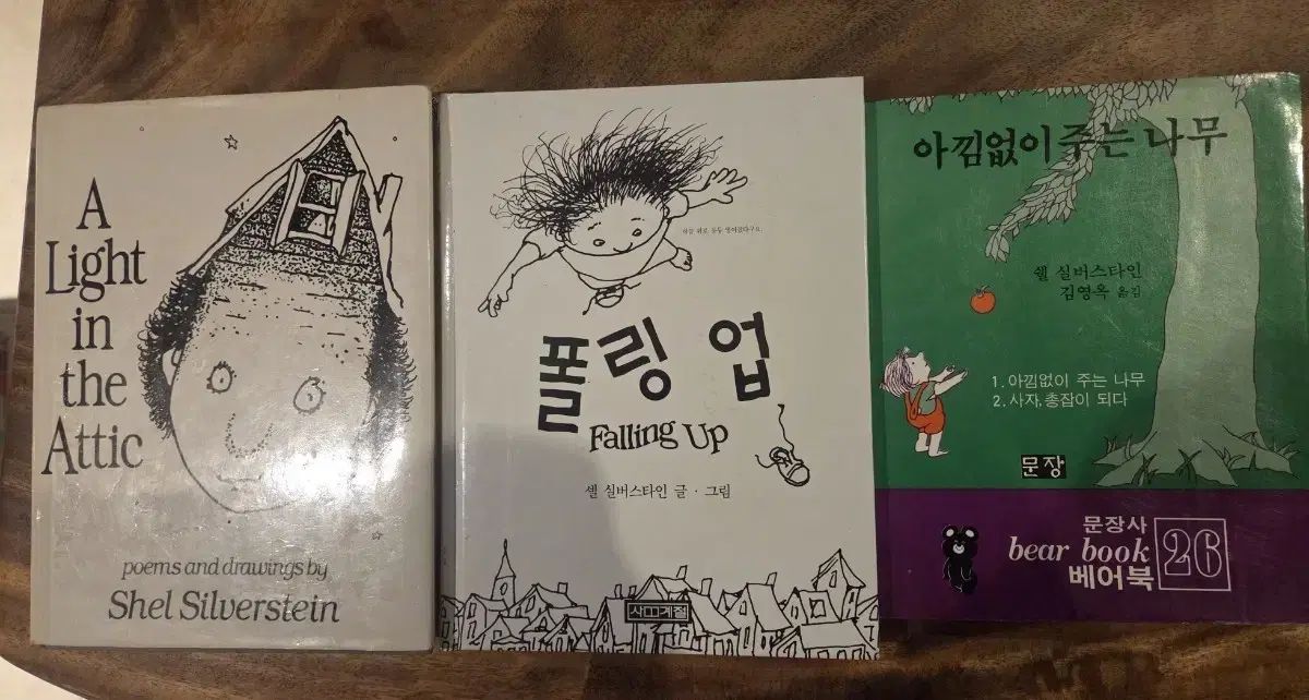 シェル シルバー スタイン 詩集 原書 含む セット あふれる木 外