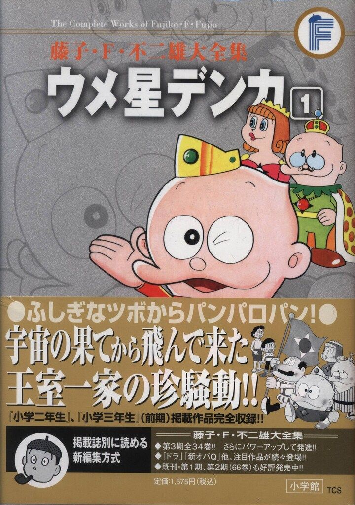 小学館 藤子・F・不二雄大全集 第3期 藤子・F・不二雄 ウメ星デンカ(帯