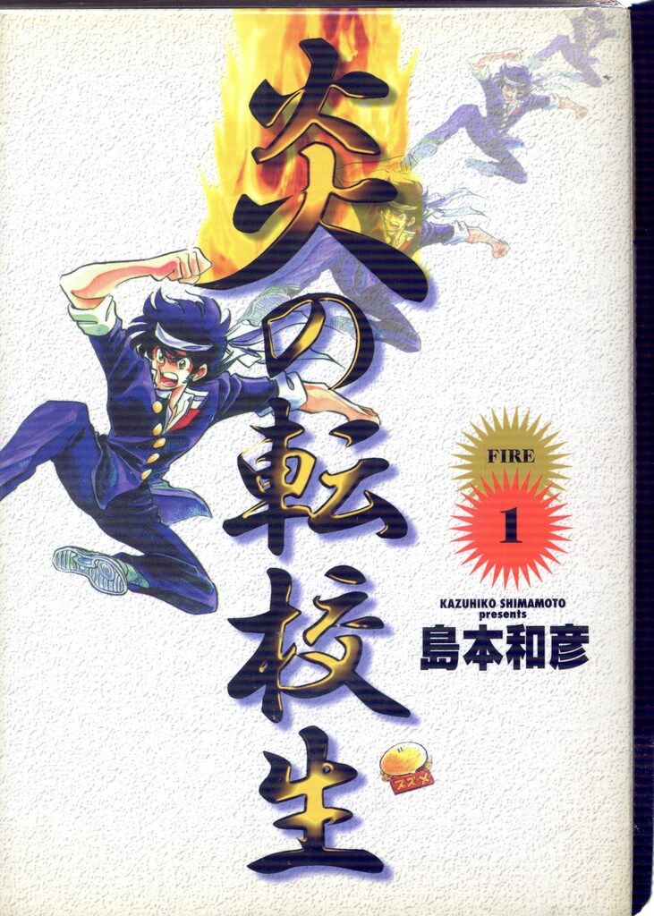 小学館 少年サンデーコミックス 島本和彦 炎の転校生 新装ワイド版 全6