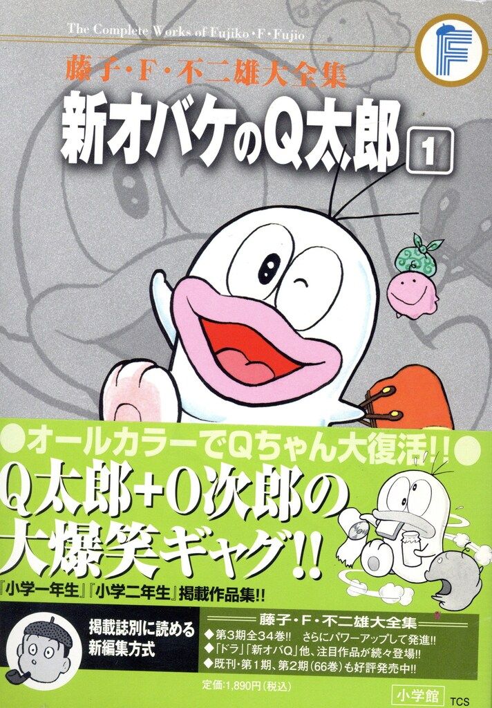 小学館 藤子 F 不二雄大全集 第3期 不二雄 新オバケのQ太郎 帯付 月報付 全4巻 初版セット