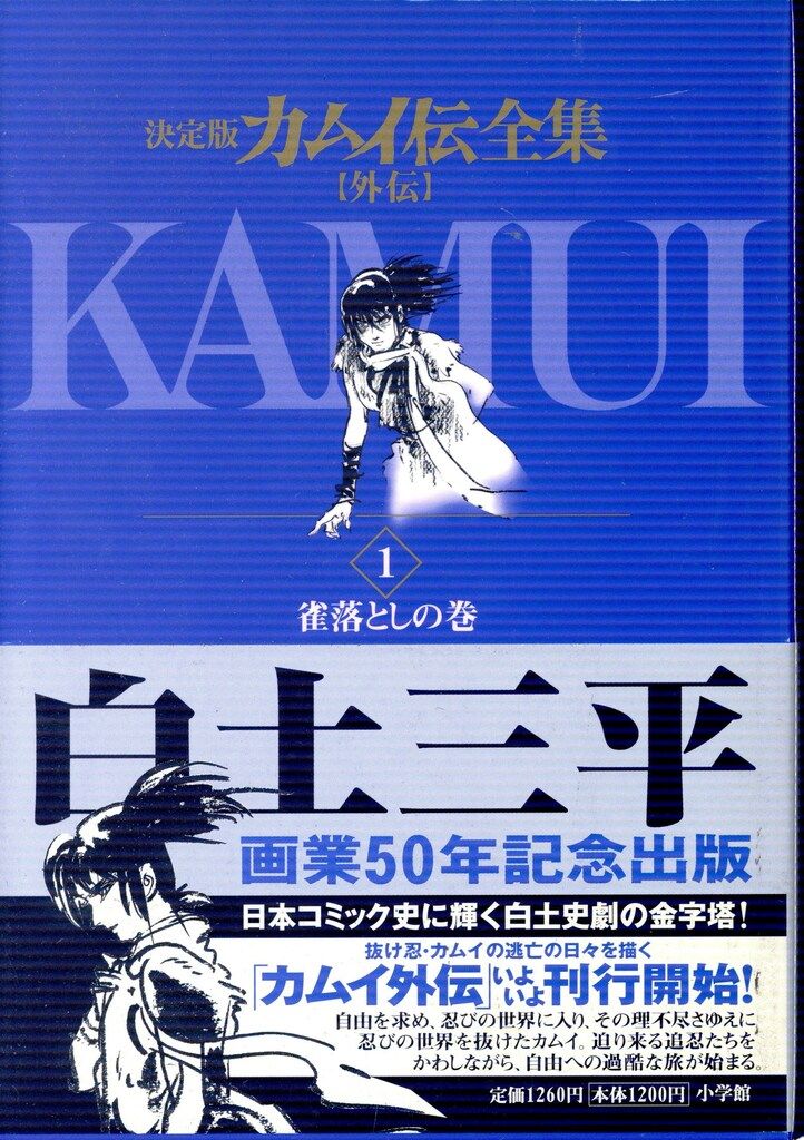 小学館 ビッグコミックススペシャル 白土三平 カムイ伝全集カムイ外伝