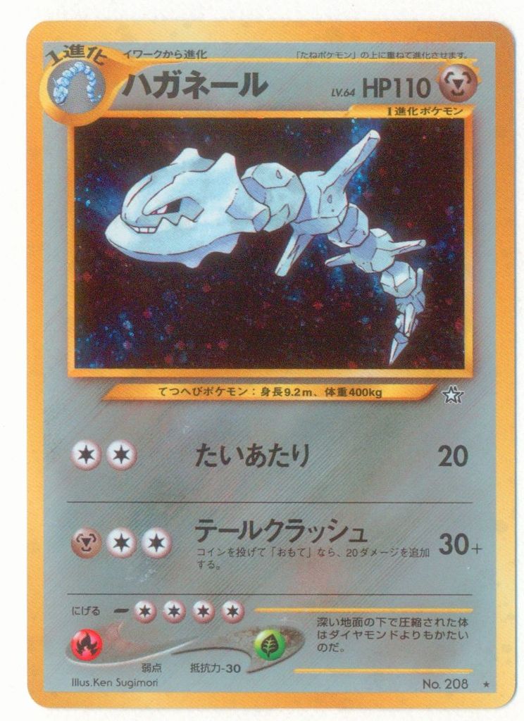 neo1弾 ポケモン(鋼) ハガネールLV64(たいあたり) ☆ - メルカリ