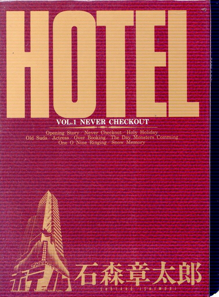 小学館 ビッグコミックス 石ノ森章太郎 ホテル 全37巻 セット - メルカリ