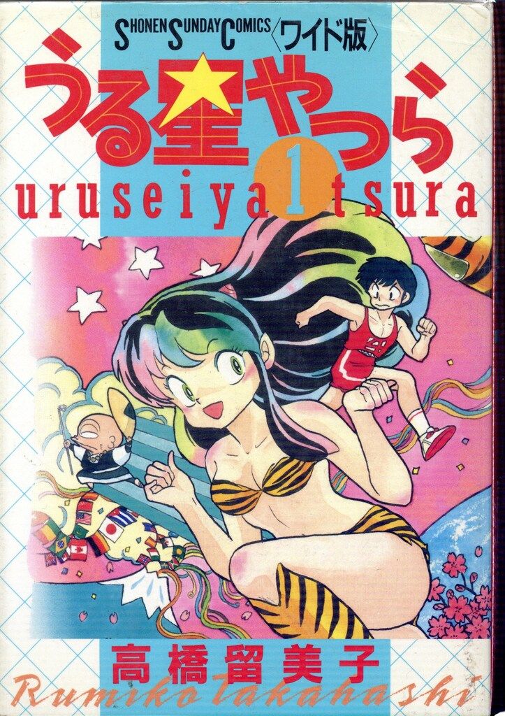 小学館 少年サンデーコミックス 高橋留美子 !!)うる星やつらワイド版