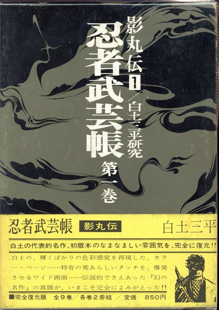 小学館 白土三平 完)忍者武芸帳 影丸伝 完全復刻版 (函入/2冊組) 全9巻