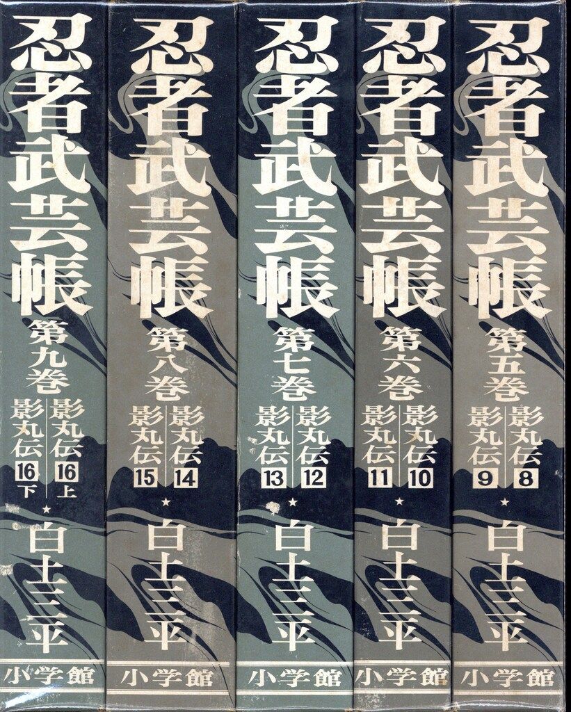 小学館 白土三平 完)忍者武芸帳 影丸伝 完全復刻版 (函入/2冊組) 全9巻