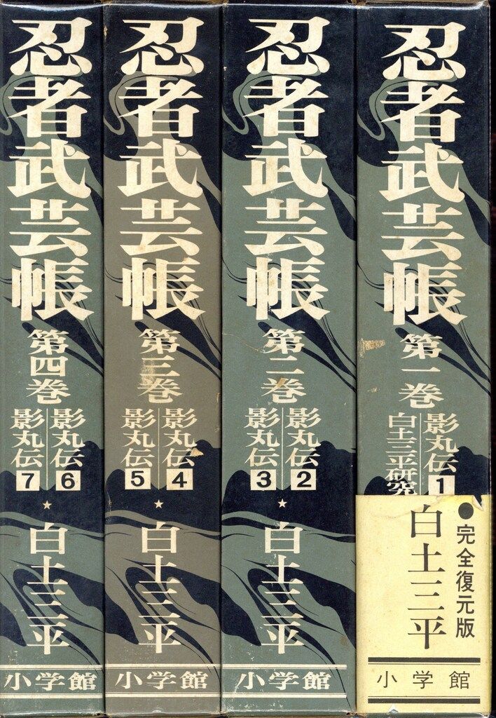 小学館 白土三平 完)忍者武芸帳 影丸伝 完全復刻版 (函入/2冊組) 全9巻