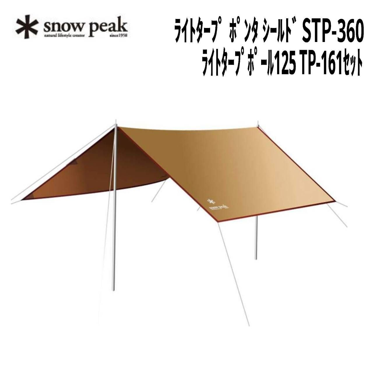 snow peak(スノーピーク) ライトタープ ポンタ シールド STP-360