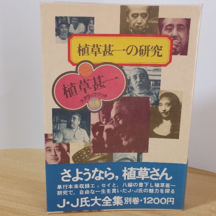 植草甚一の研究 (植草甚一スクラップ・ブック) 晶文社 植草 甚一