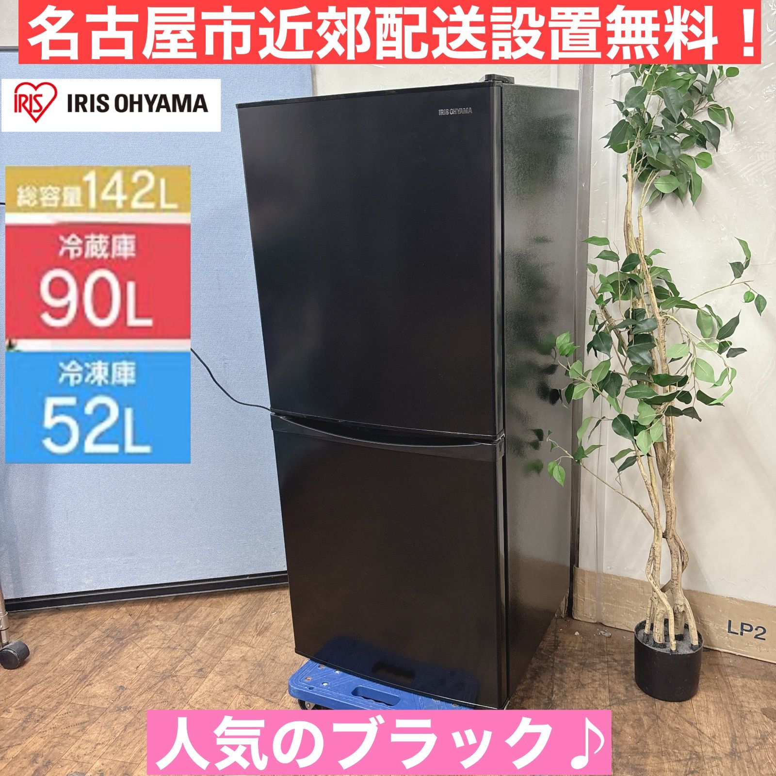 I744 🌈 名古屋市近郊配送設置無料！ 人気のブラック♪ アイリス