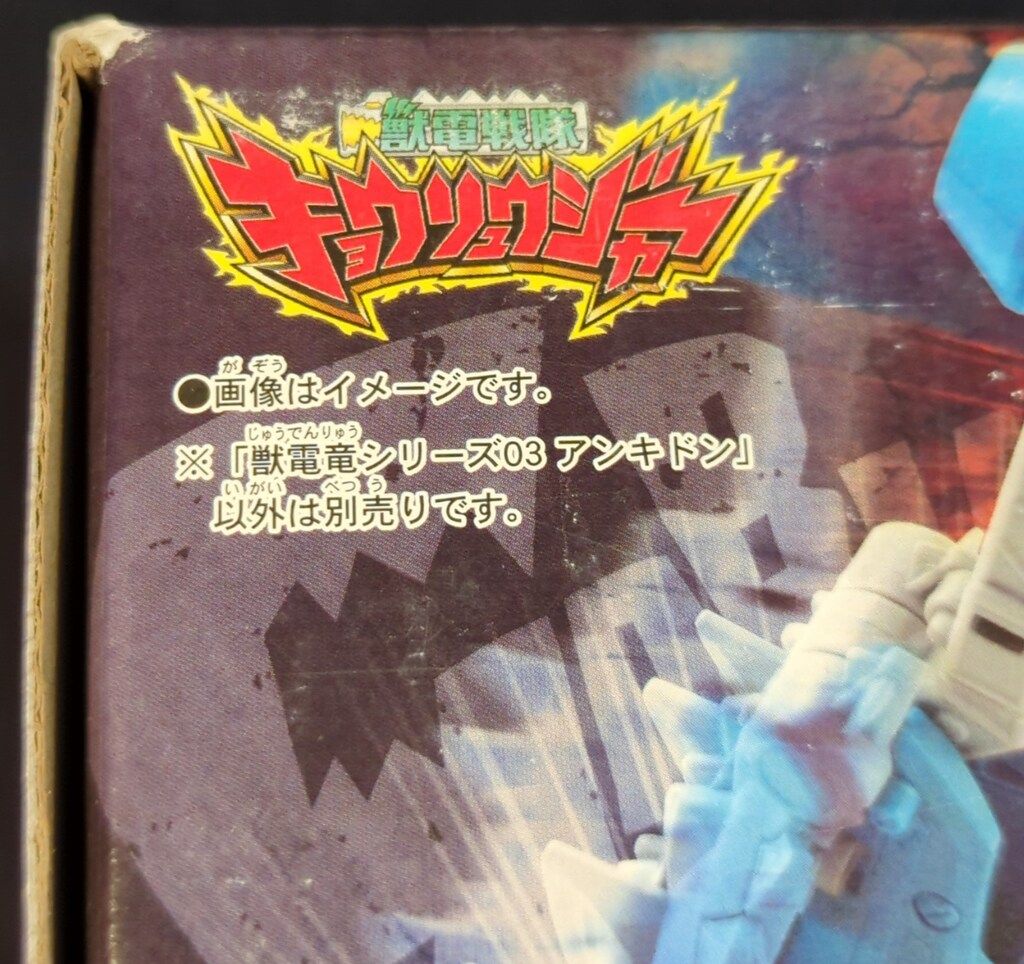 バンダイ 獣電竜シリーズ 獣電戦隊キョウリュウジャー アンキドン 3