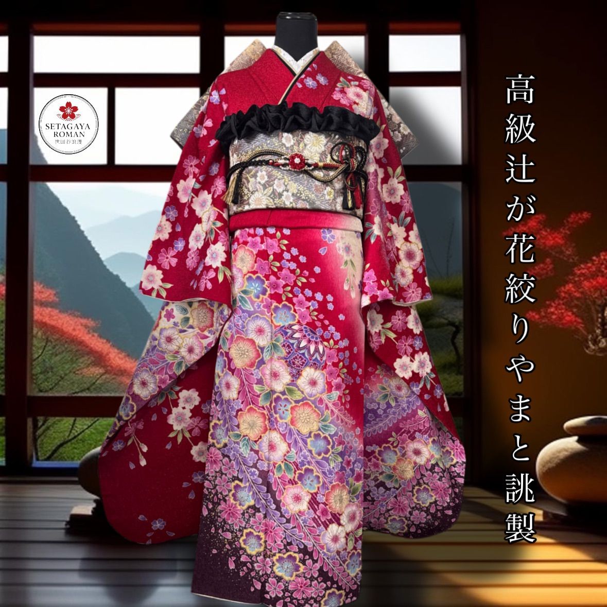 豪華振袖フルセット(7点)・袋帯・長襦袢・半衿・重ね衿・帯揚げ