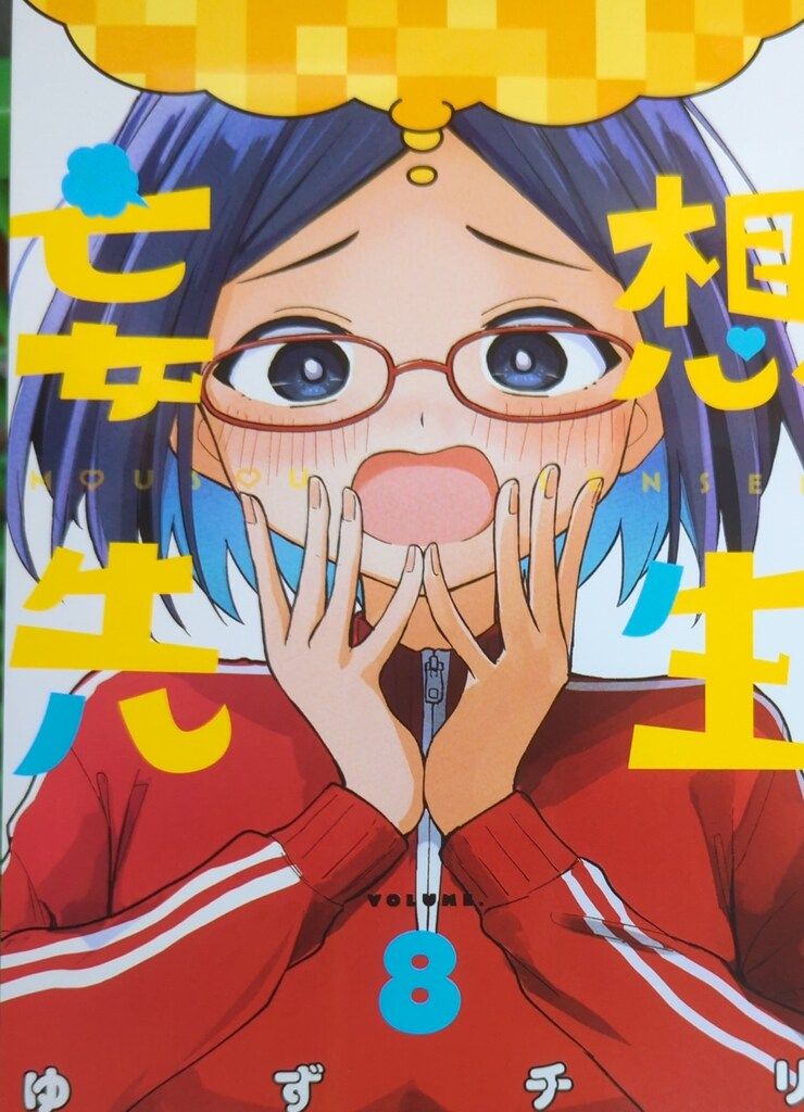 新潮社 バンチコミックス ゆずチリ !!)妄想先生 8 - メルカリ