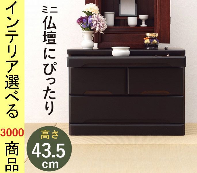 整理タンス 仏壇向け ×43.5 cm 木製 2段タイプ 飾りスライド棚付き ダークブラウン色