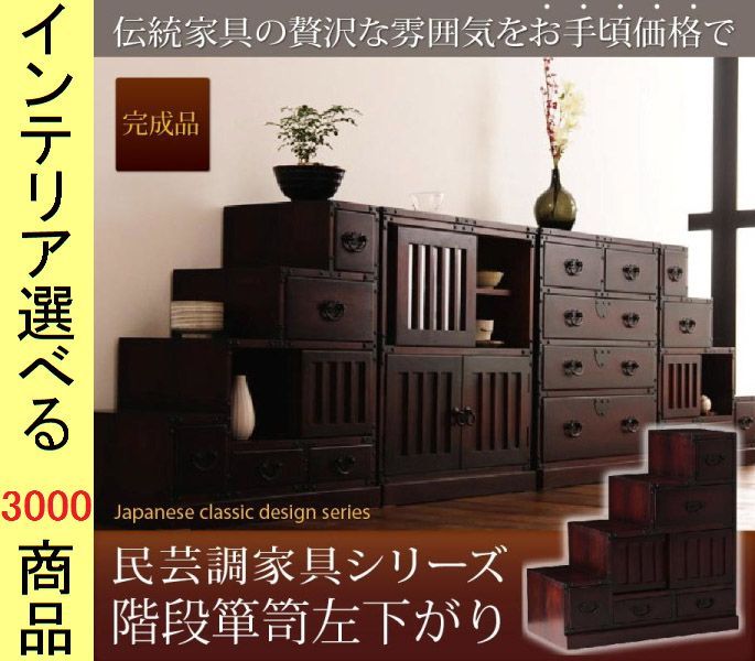 整理タンス . 木製 階段箪笥 左下がり ダークブラウン色 シリーズ
