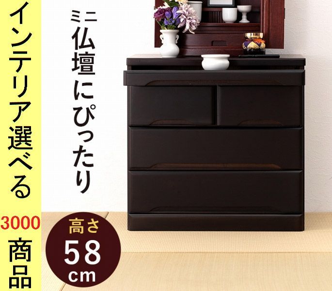 整理タンス 仏壇向け 54 43 88 cm 木製 3段タイプ 飾りスライド棚付き ダークブラウン色