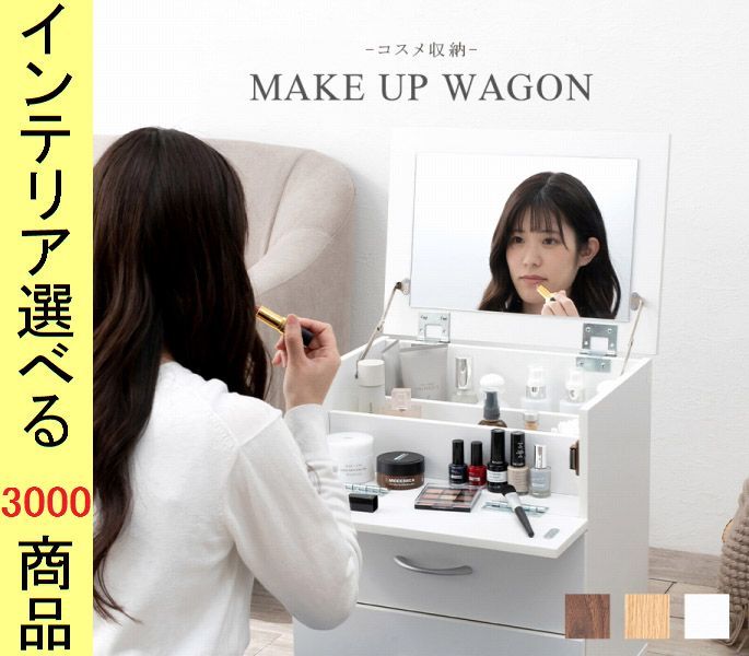 ドレッサーワゴン 42. ×46 cm 収納蓋兼鏡式 インドネシア製 ブラウン ナチュラル ホワイト色